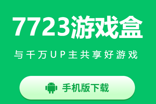 7723游戏盒无实名认证版