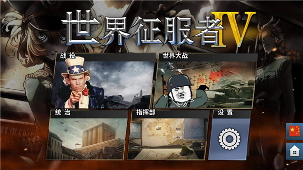 世界征服者4国际版(world conqueror 4)