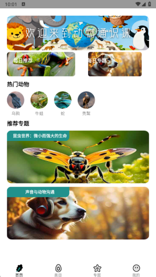 动物通识课app
