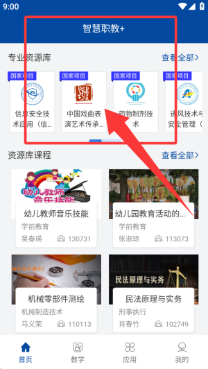 智慧职教app