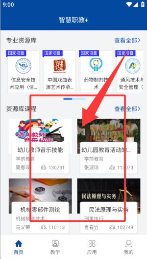 智慧职教app