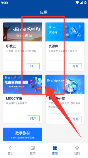 智慧职教app