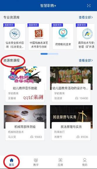 智慧职教app