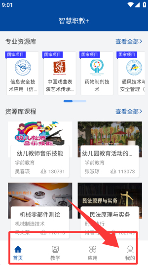 智慧职教app