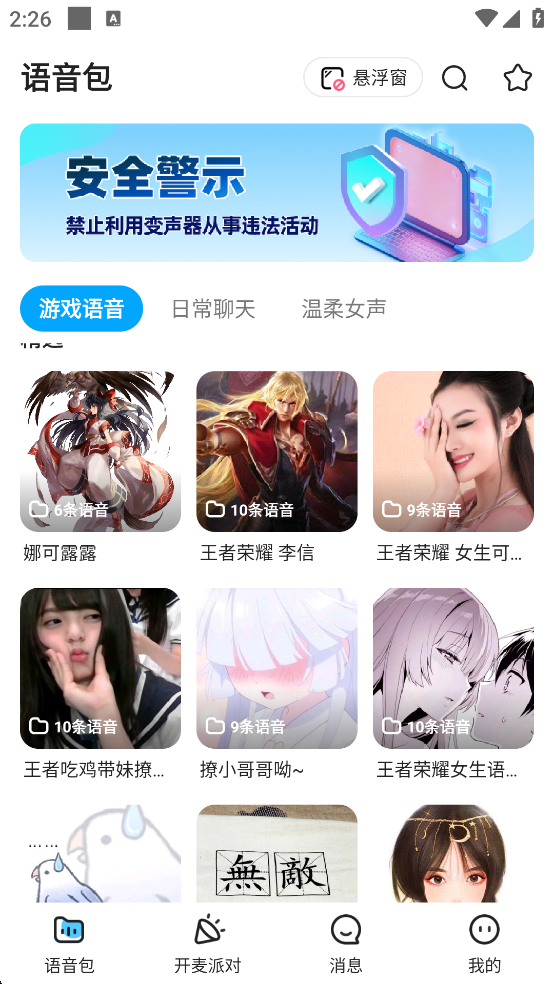 哆啦变声器1.71旧版本