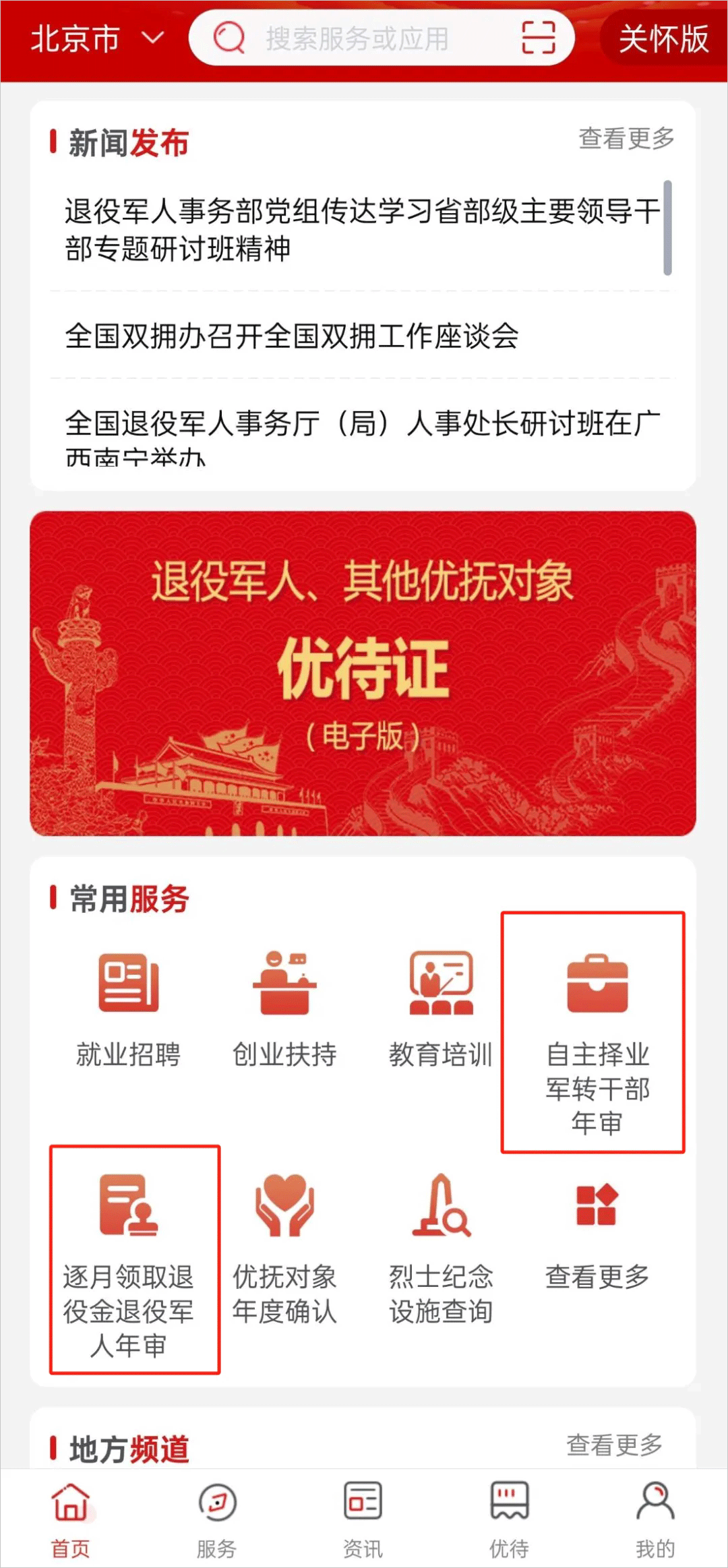 退役军人服务app