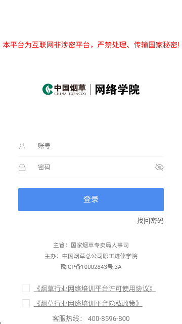 烟草网络学院app最新版