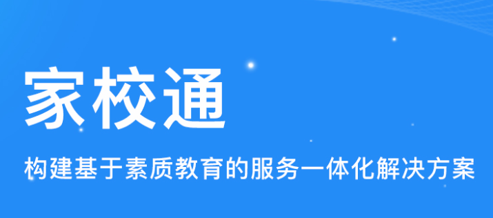 家校通app