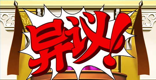 逆转裁判手机版
