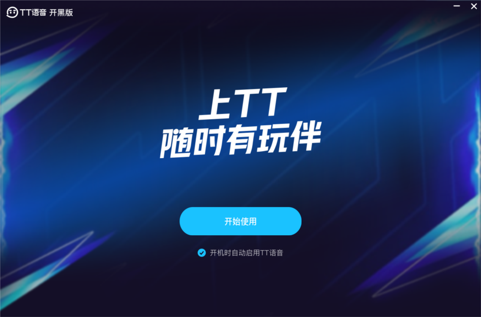 tt语音开黑版