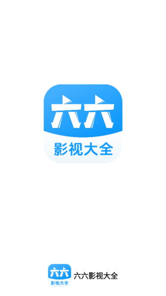 六六影视大全官方正版