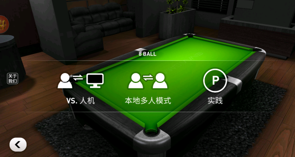 大招台球游戏