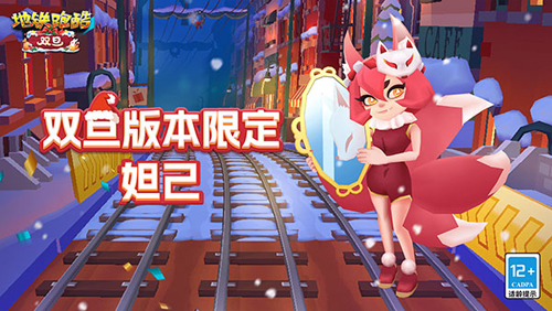 地铁跑酷双旦版本