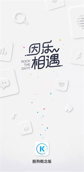 酷狗概念版2.5.5