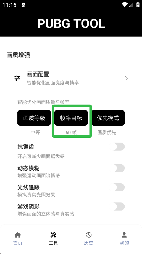 PUBG画质助手