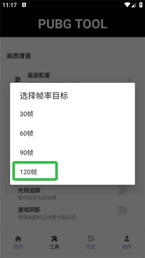 PUBG画质助手