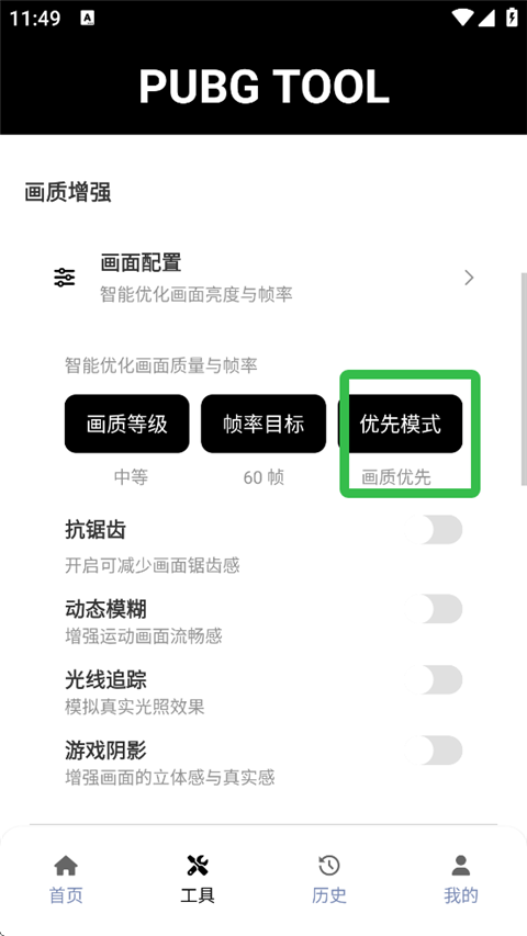 PUBG画质助手