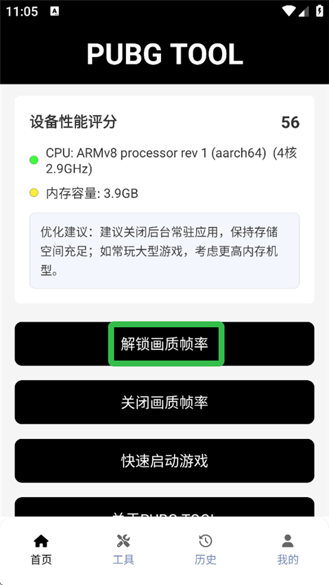 PUBG画质助手