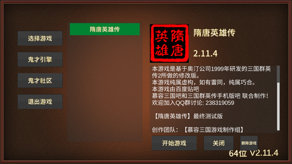 隋唐英雄传单机版