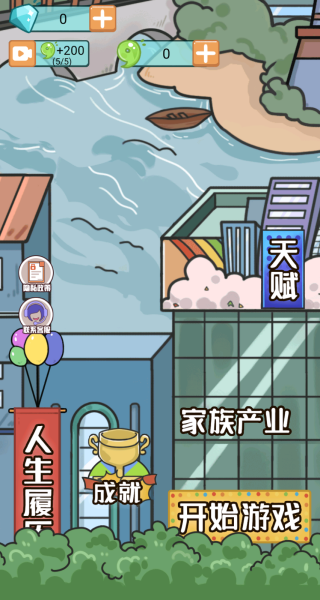我的人生模拟游戏