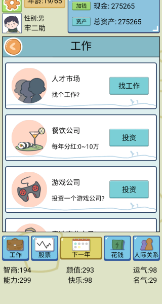 我的人生模拟游戏