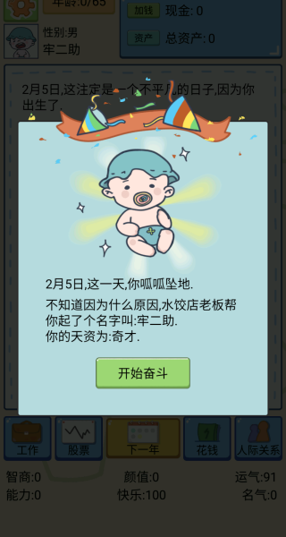 我的人生模拟游戏