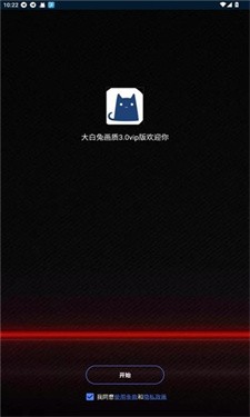 大白兔画质助手vip版