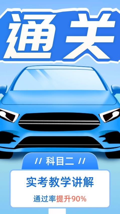 驾考点点通下载