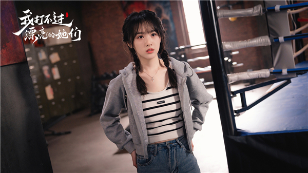 我打不过漂亮的她们游戏