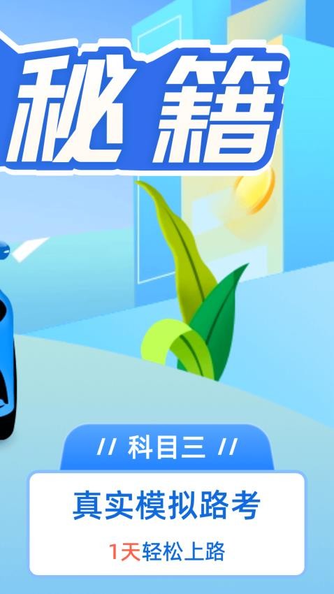 驾考点点通下载