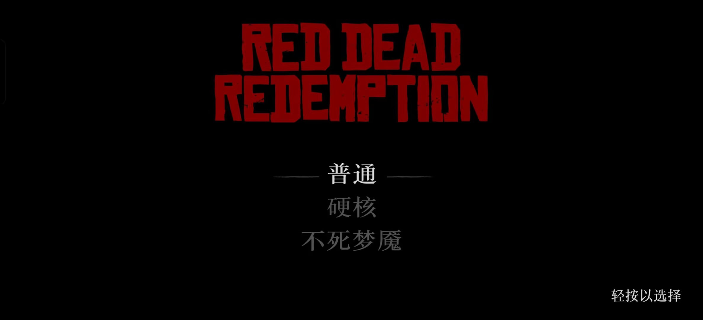 荒野大镖客手机版