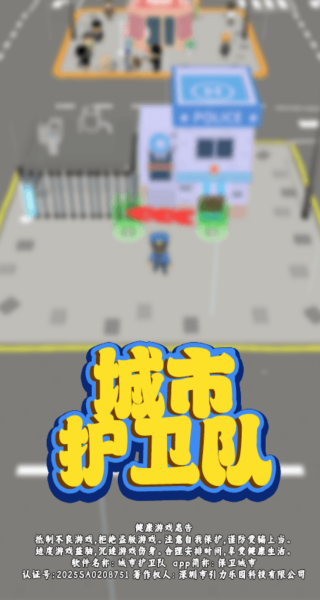 城市护卫队游戏