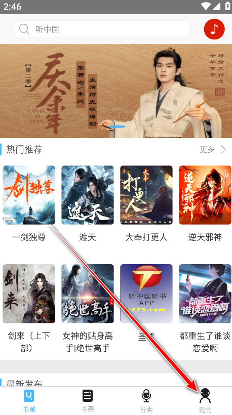 听中国听书