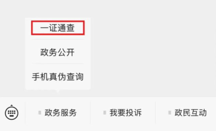 一证通查app