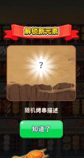 消除烧烤串游戏
