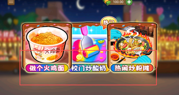 校门炒酸奶游戏