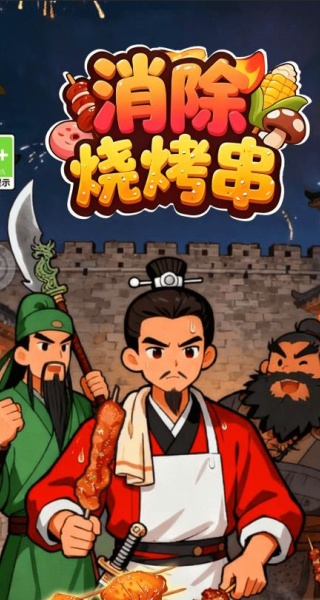 消除烧烤串游戏
