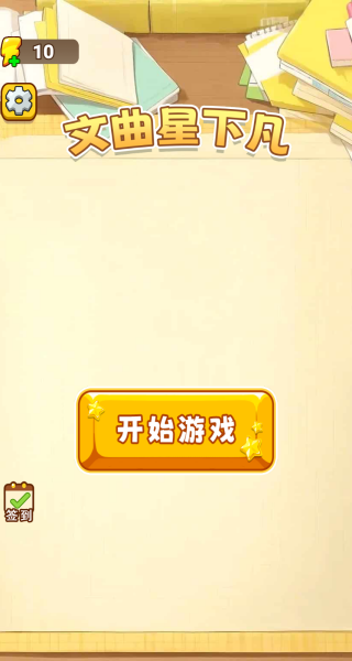 文曲星下凡游戏