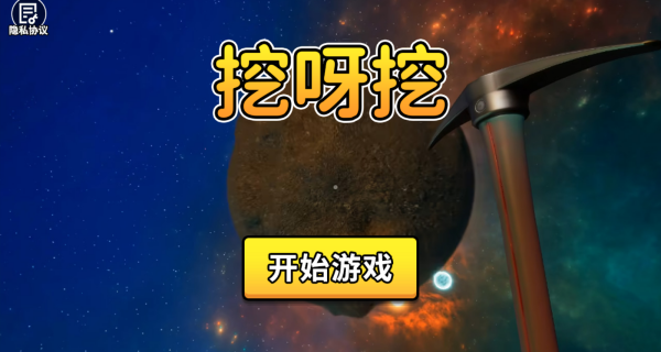 挖呀挖游戏