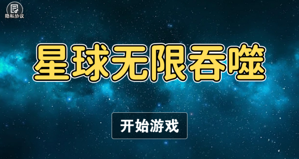 星球无限吞噬游戏