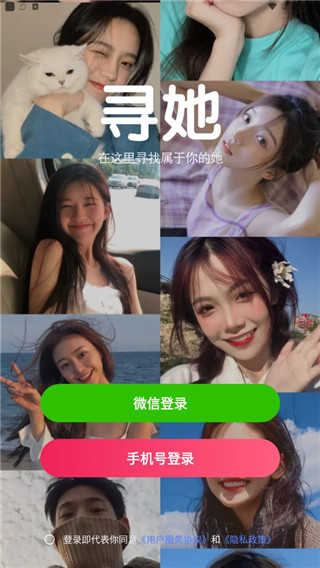 寻她交友软件