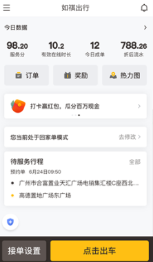 如祺出行司机端