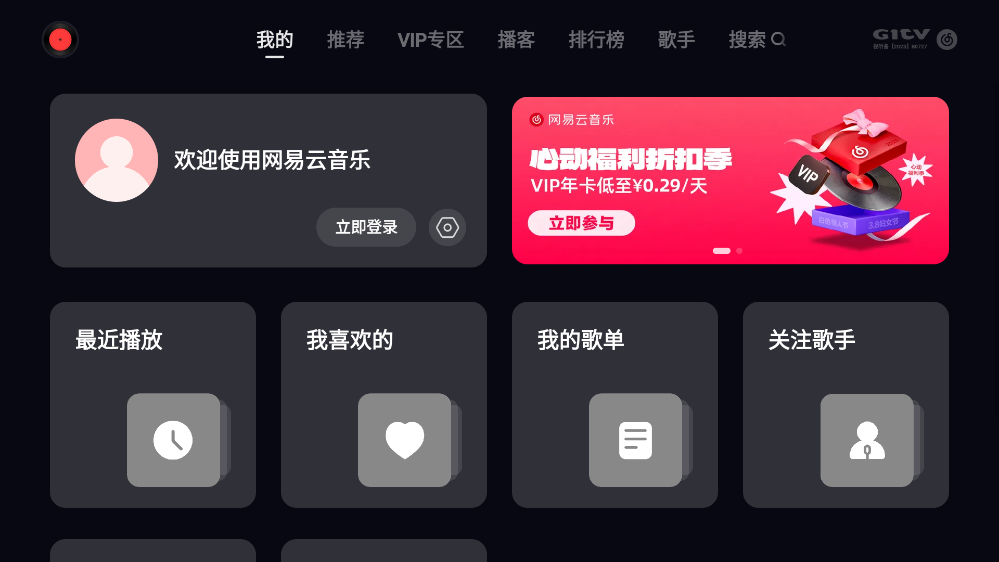 网易云音乐tv版