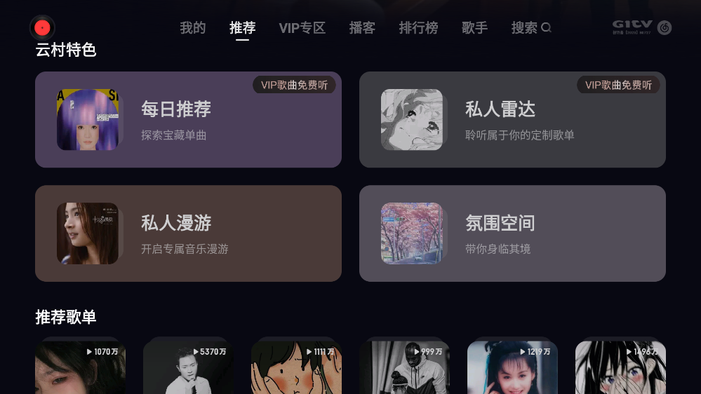 网易云音乐tv版