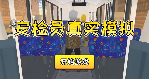 安检员真实模拟游戏