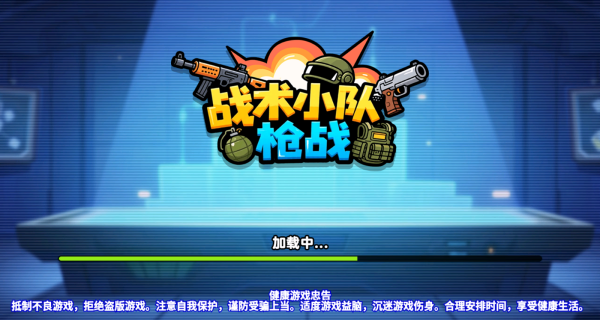 战术小队枪战游戏