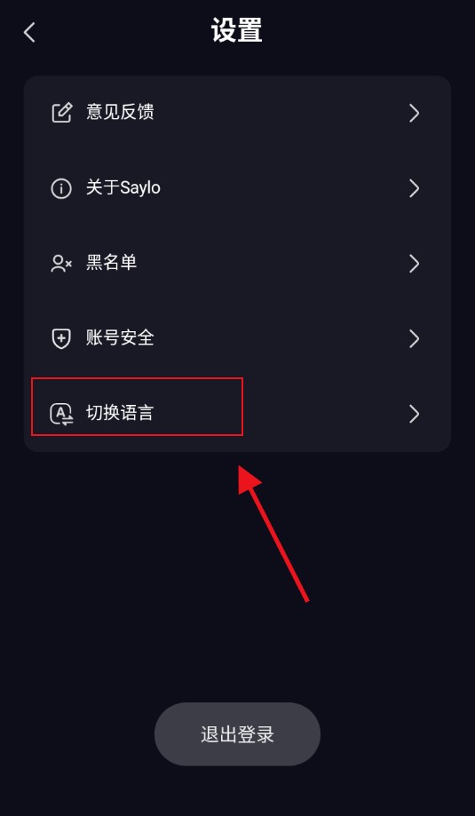 saylo复活版