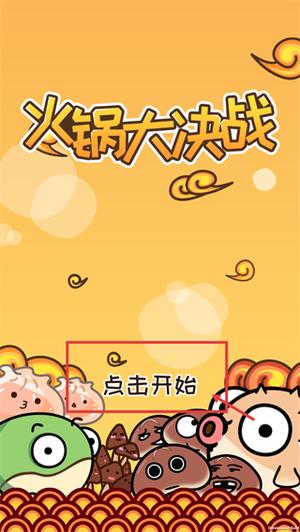 火锅大决战游戏