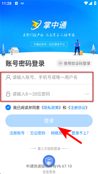 掌中通快递员版app