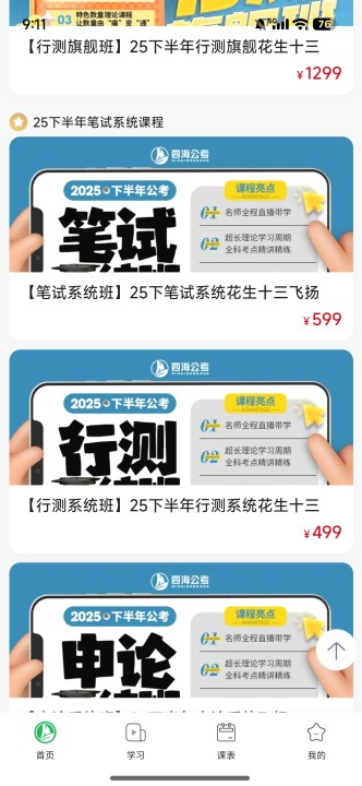 四海公考app
